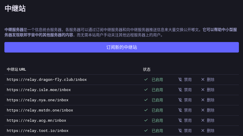 Mastodon 中继站配置页